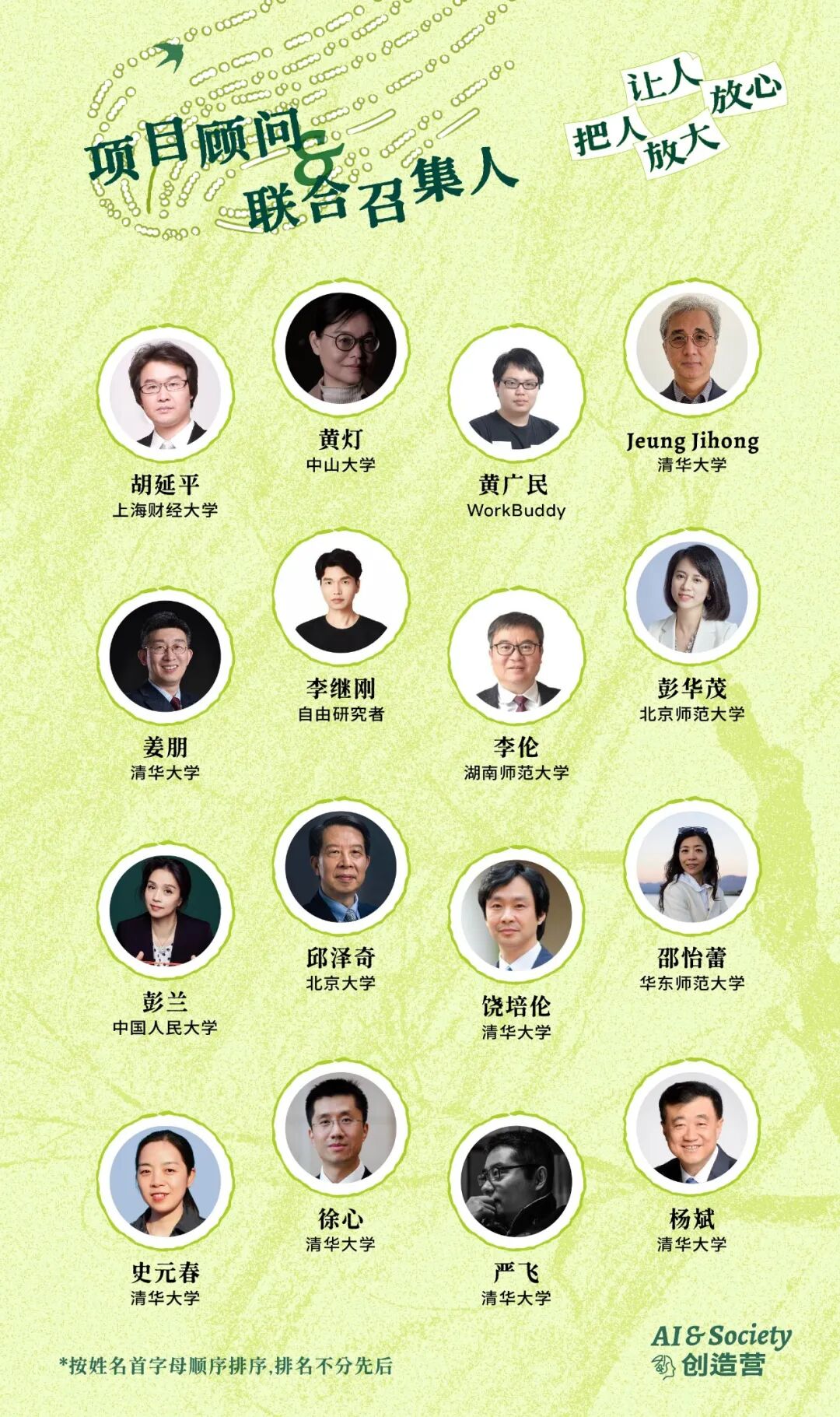 项目顾问与联合召集人