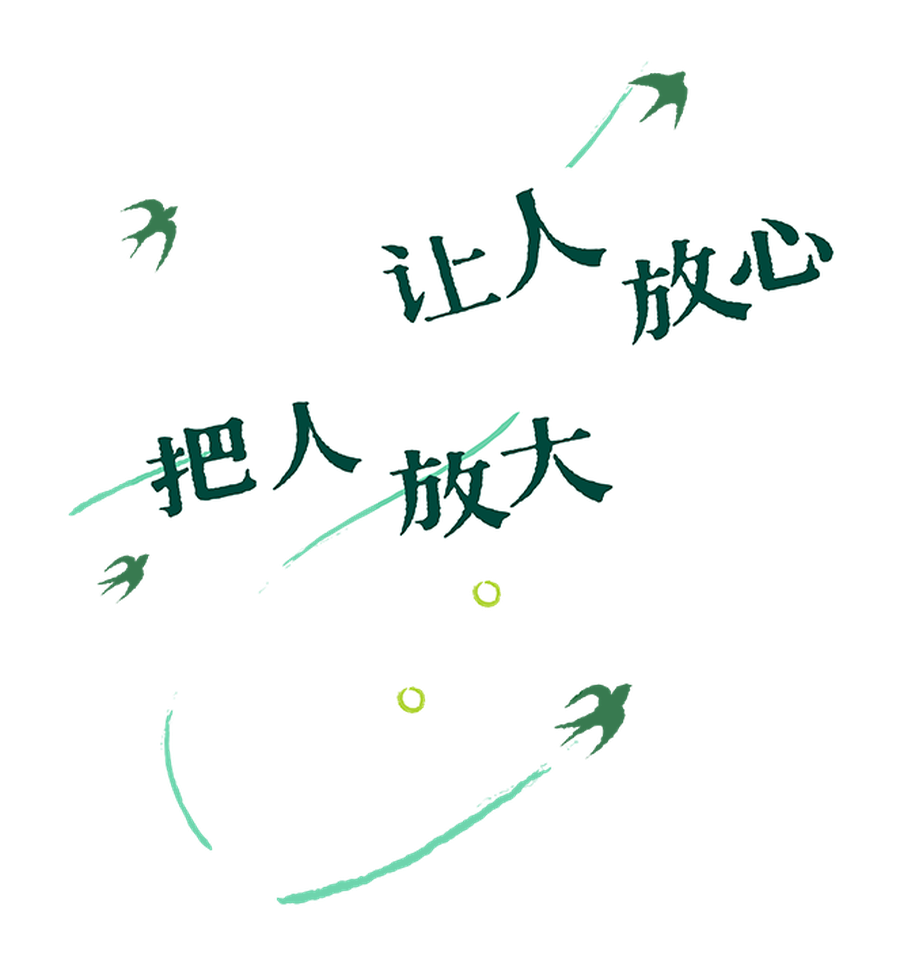 让人放心 把人放大